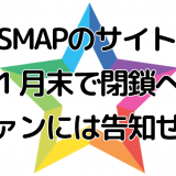 SMAPのサイト１月末で閉鎖へ、ファンには告知せず