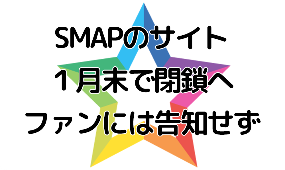 SMAPのサイト１月末で閉鎖へ、ファンには告知せず